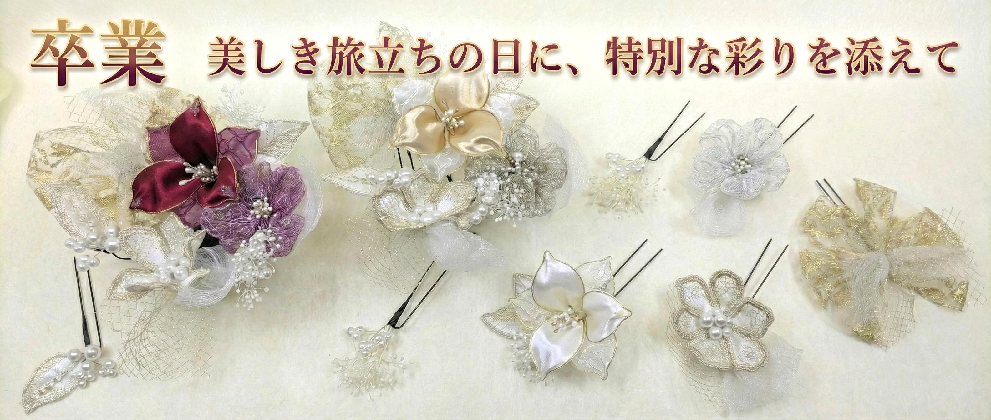 卒業式・袴の髪飾り　近日公開！